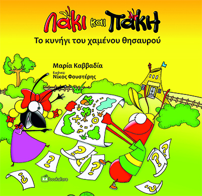Λάκι και Πάκη. Το κυνήγι του χαμένου θησαυρού